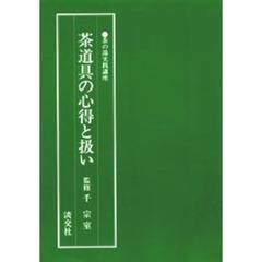 茶道具の心得と扱い