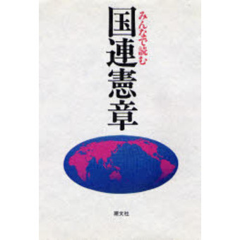 みんなで読む国連憲章 通販｜セブンネットショッピング