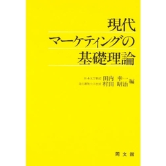 現代マーケティングの基礎理論