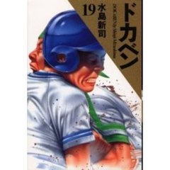 ドカベン　　１９