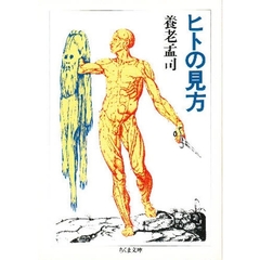 ヒトの見方