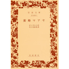 蜜蜂マアヤ
