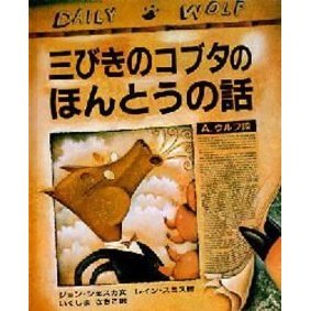 三びきのコブタのほんとうの話 通販｜セブンネットショッピング