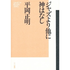 ジャズより他に神はなし
