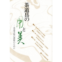 茶道具の用と美　茶道美術の理解のために