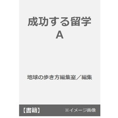 成功する留学　Ａ　’９２～’９３版　アメリカ＆カナダ語学留学