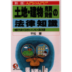 土地・建物売買貸借の法律知識　入門の入門！！　誰でも知っておきたいハンをつく前の知恵　新版