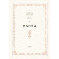 装本の使命　恩地孝四郎装幀美術論集