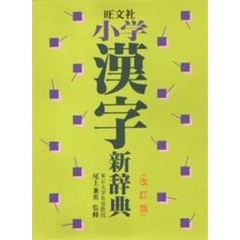 旺文社小学漢字新辞典　改訂版