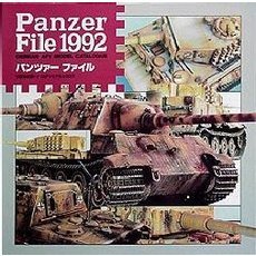 パンツァーファイル　１９９２年度版ドイツＡＦＶモデルカタログ