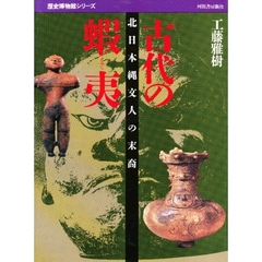 古代の蝦夷　北日本縄文人の末裔