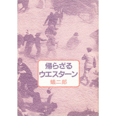 帰らざるウエスターン