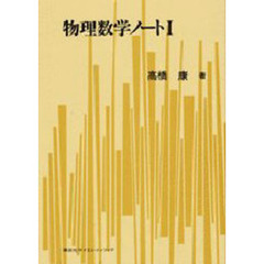 物理数学ノート