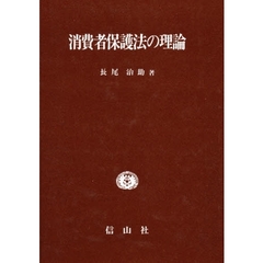 消費者保護法の理論