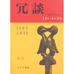 冗談