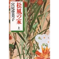 松風の家　上