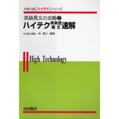 ハイテク英単語構文速読　英語長文の攻略２