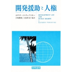開発援助と人権