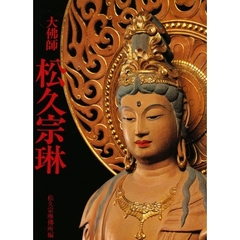 大仏師松久宗琳