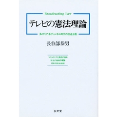 テレビの憲法理論　多メディア・多チャンネル時代の放送法制