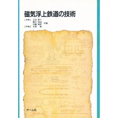 磁気浮上鉄道の技術