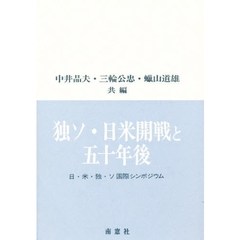 独ソ・日米開戦と五十年後　日・米・独・ソ国際シンポジウム