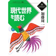 現代世界を読む
