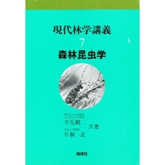 現代林学講義　７　森林昆虫学