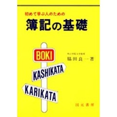 初めて学ぶ人のための簿記の基礎