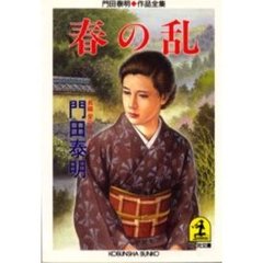 春の乱