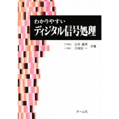 わかりやすいディジタル信号処理
