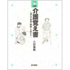 介護覚え書　老人の食事・排泄・入浴ケア
