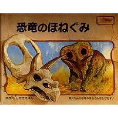 恐竜のほねぐみ