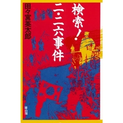 検索！二・二六事件　現代史の虚実に挑む