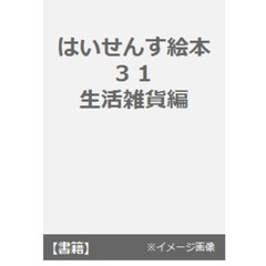 はいせんす絵本　　３１　生活雑貨編