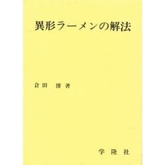 異形ラーメンの解法