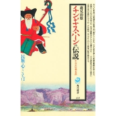 チンギス・ハーンの伝説　モンゴル口承文芸