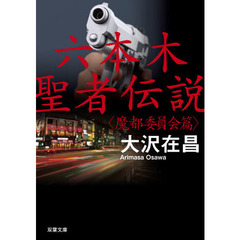 六本木聖者伝説　魔都委員会篇