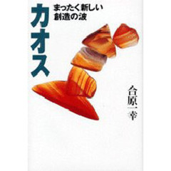 カオス　まったく新しい創造の波