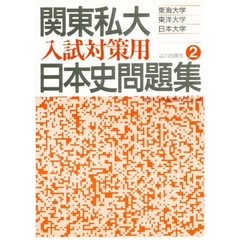 関東私大入試対策用　日本史問題集　　　２