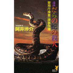 まだらの蛇の殺人