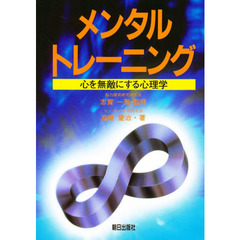 メンタルトレーニング　心を無敵にする心理学