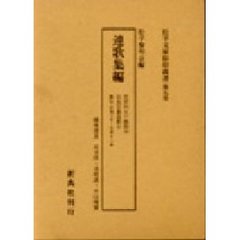 松平文庫影印叢書　第９巻　連歌集編