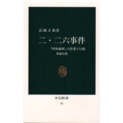 二・二六事件　「昭和維新」の思想と行動　増補改版
