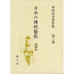 日本の伝統芸能　本田安次著作集　第３巻　神楽　３