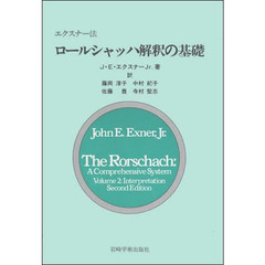 ロールシャッハ解釈の基礎　エクスナー法