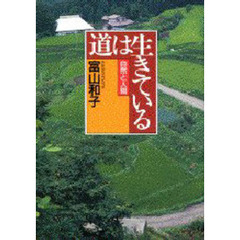 道は生きている　新版