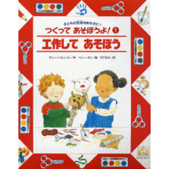 つくってあそぼうよ！　１　工作してあそぼう
