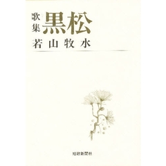 黒松