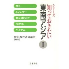 知っておきたい東南アジア　１